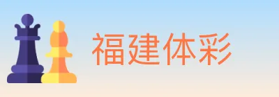 福建体彩 logo